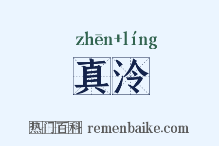 真泠是什么意思的图片